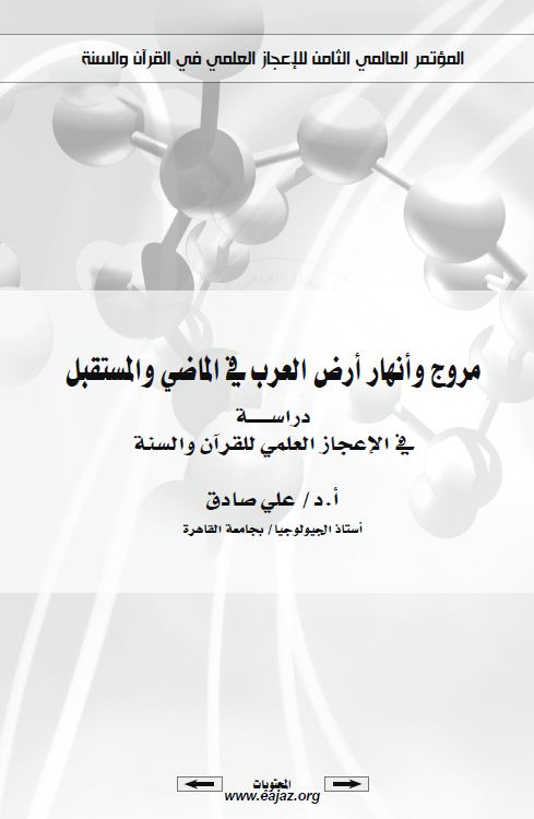 مروج و أنهار أرض العرب في الماضي والمستقبل دراسـة في الإعجاز العلمي للقرآن والسنة